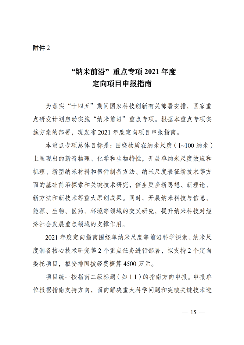 1635168005164873.png 附件2-“納米前沿”重點專項2021年度定向項目申報指南_20211025172925_00.png
