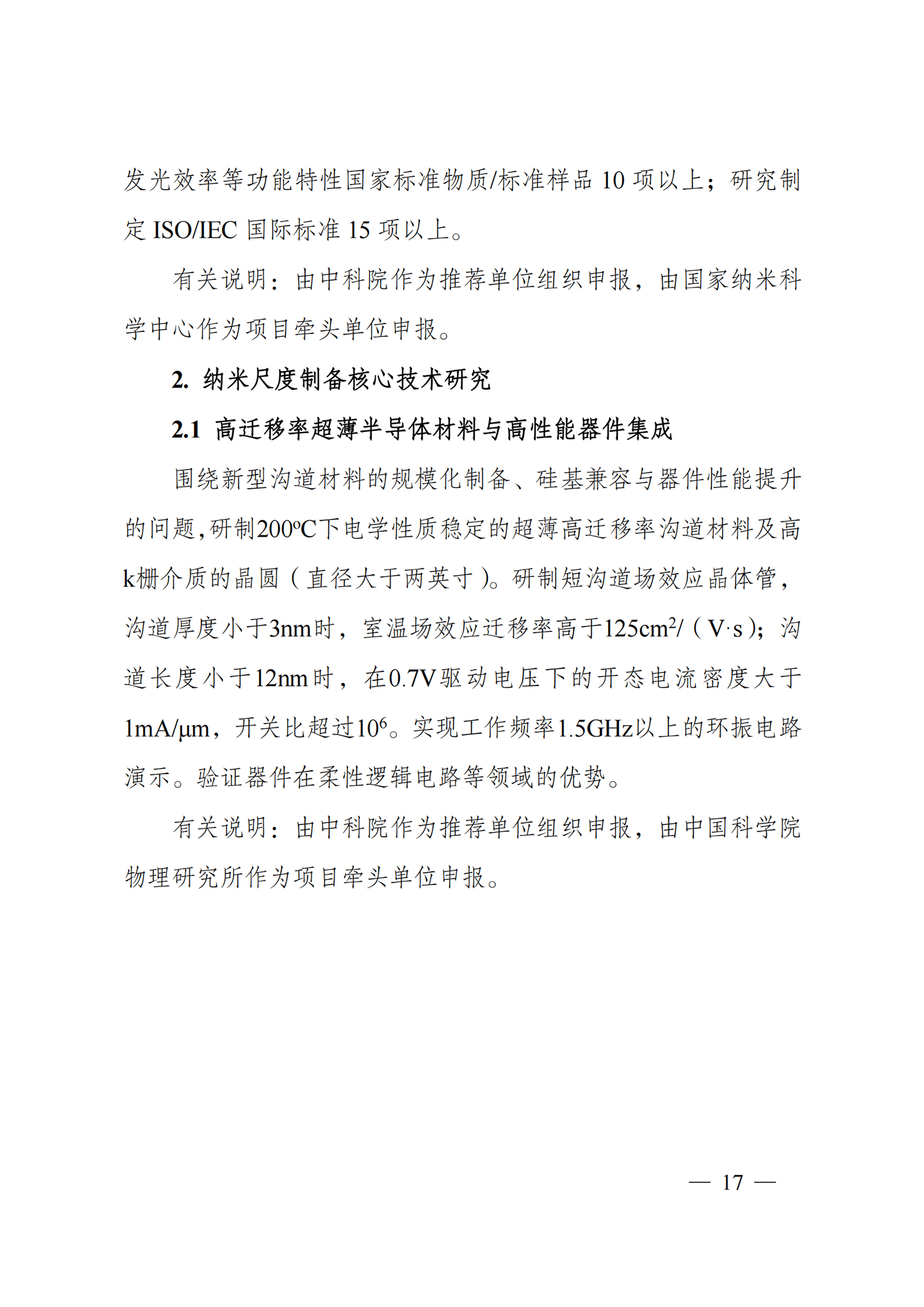 1635168026572964.png 附件2-“納米前沿”重點專項2021年度定向項目申報指南_20211025172925_02.png