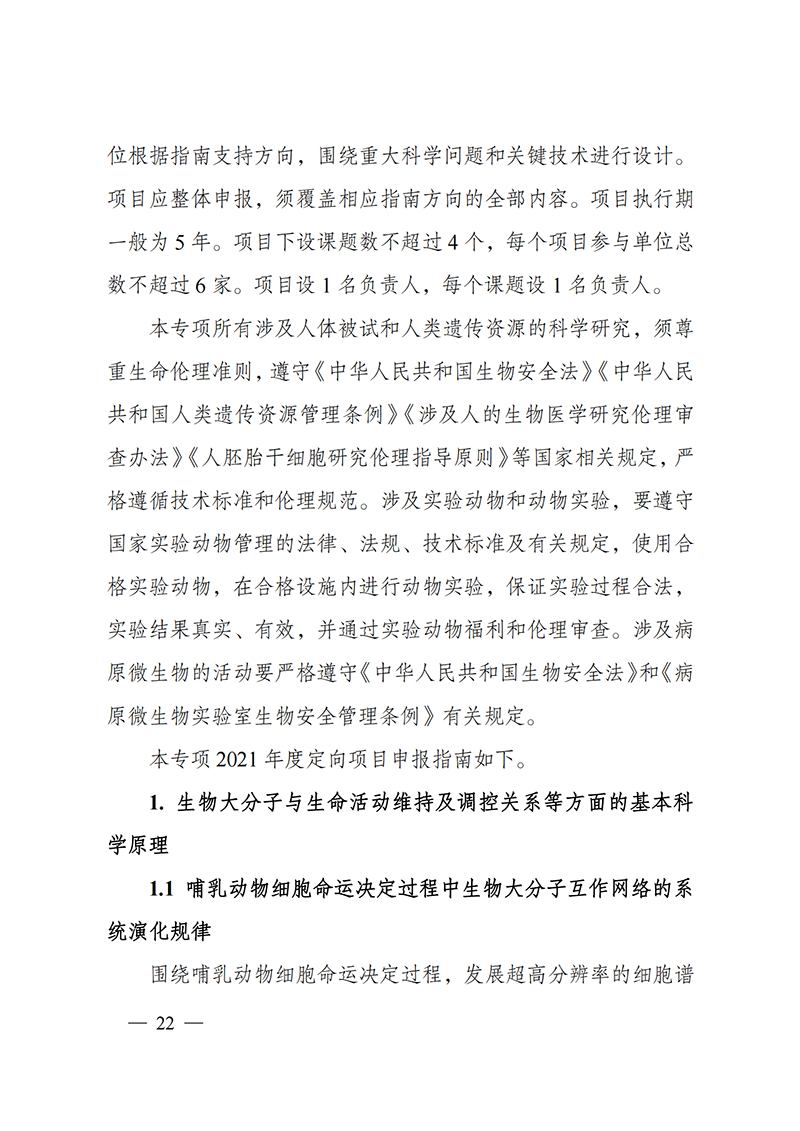 1635168048171834.png 附件3-“生物大分子與微生物組”重點專項2021年度定向項目申報指南_20211025173024_01.png