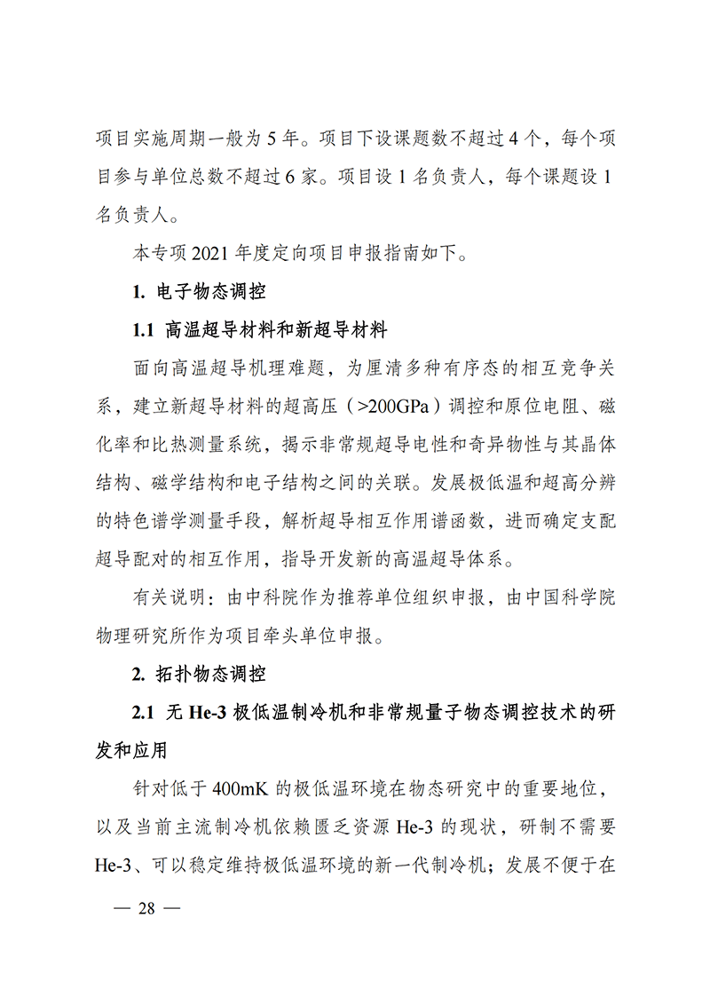1635168084798338.png 附件4-“物態調控”重點專項2021年度定向項目申報指南_20211025173119_01.png