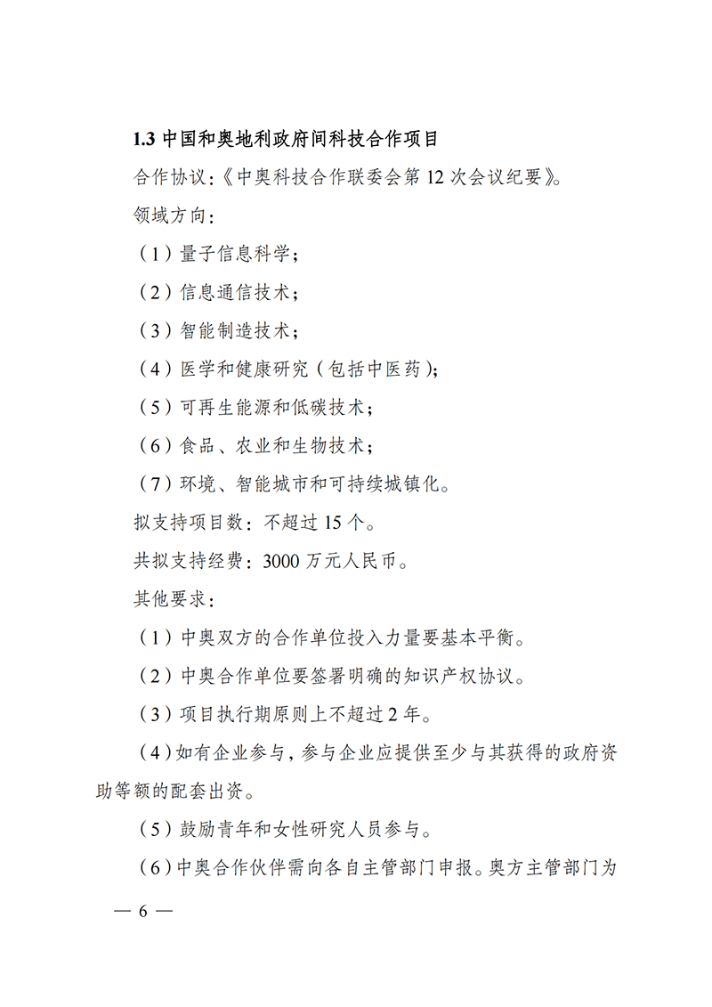 1636107056337482.png “政府間國際科技創新合作”重點專項2022年度第一批項目申報指南_20211105110428_05.png