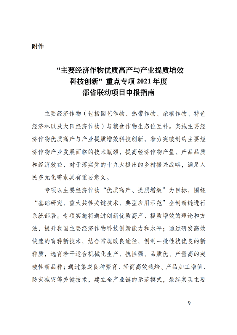 1638181703700826.png 附件-“主要經(jīng)濟作物優(yōu)質(zhì)高產(chǎn)與產(chǎn)業(yè)提質(zhì)增效科技創(chuàng)新”重點專項2021年度部省聯(lián)動項目申報指南_20211129174626_00.png