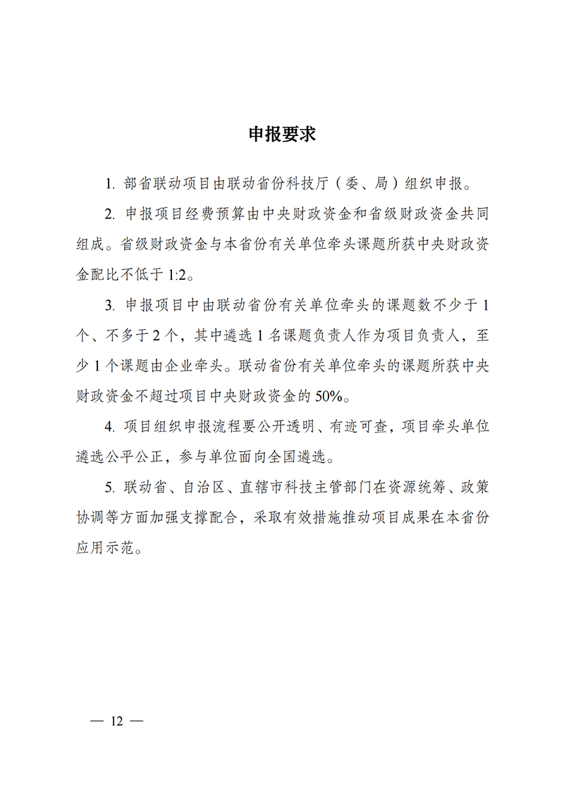 1638181728224042.png 附件-“主要經(jīng)濟作物優(yōu)質(zhì)高產(chǎn)與產(chǎn)業(yè)提質(zhì)增效科技創(chuàng)新”重點專項2021年度部省聯(lián)動項目申報指南_20211129174626_03.png