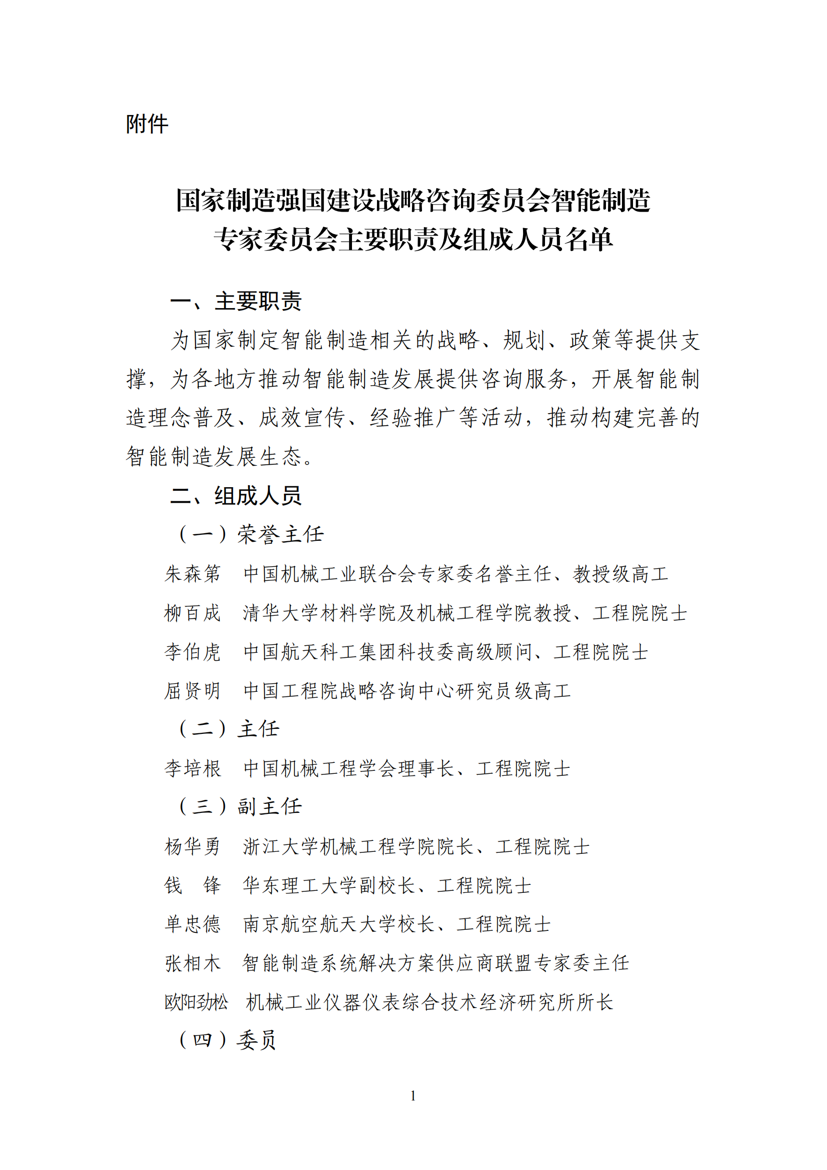 1641979983158613.png 智能制造委員會名單_00.png