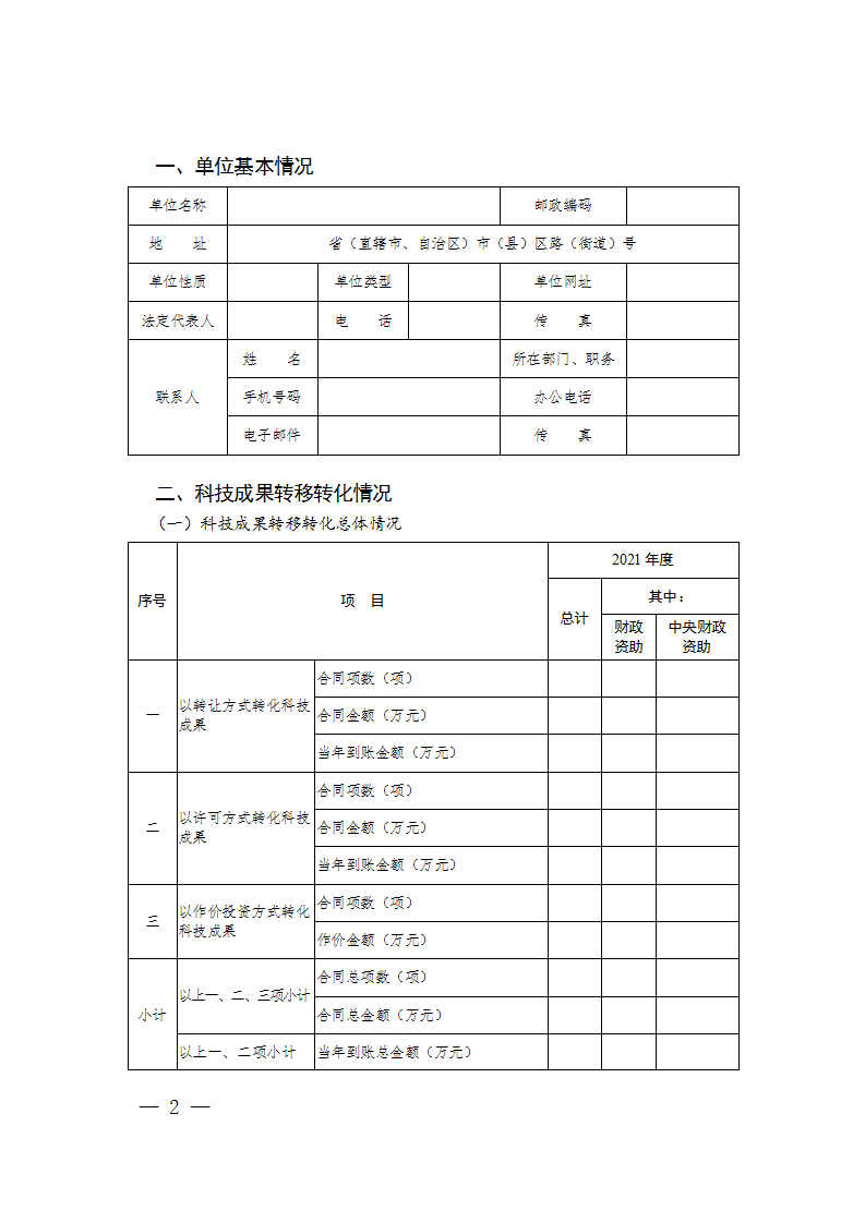 1663064129413107.png 科技成果轉(zhuǎn)化報(bào)告2_02.png