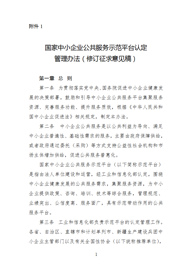 中小企業示范平臺認定管理辦法_01.png
