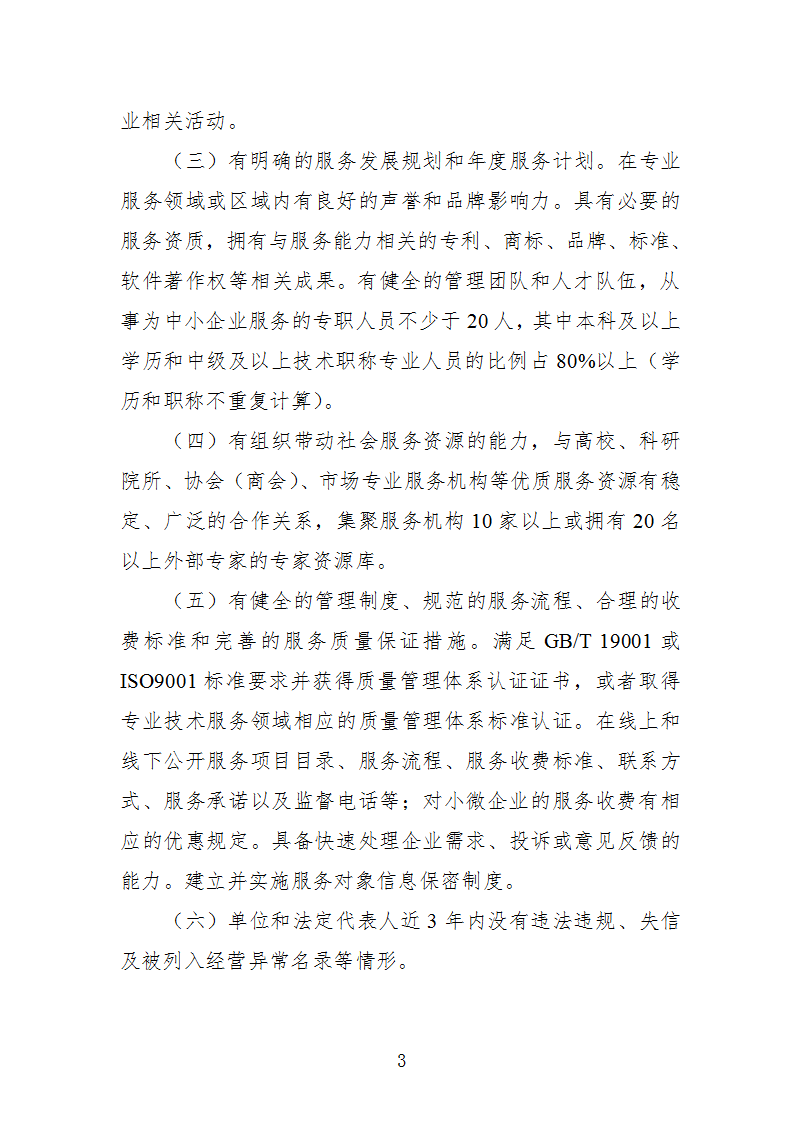 中小企業示范平臺認定管理辦法_03.png