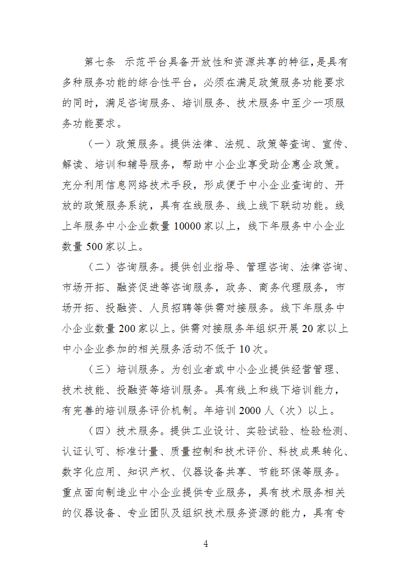 中小企業示范平臺認定管理辦法_04.png