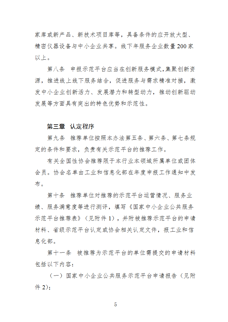 中小企業示范平臺認定管理辦法_05.png