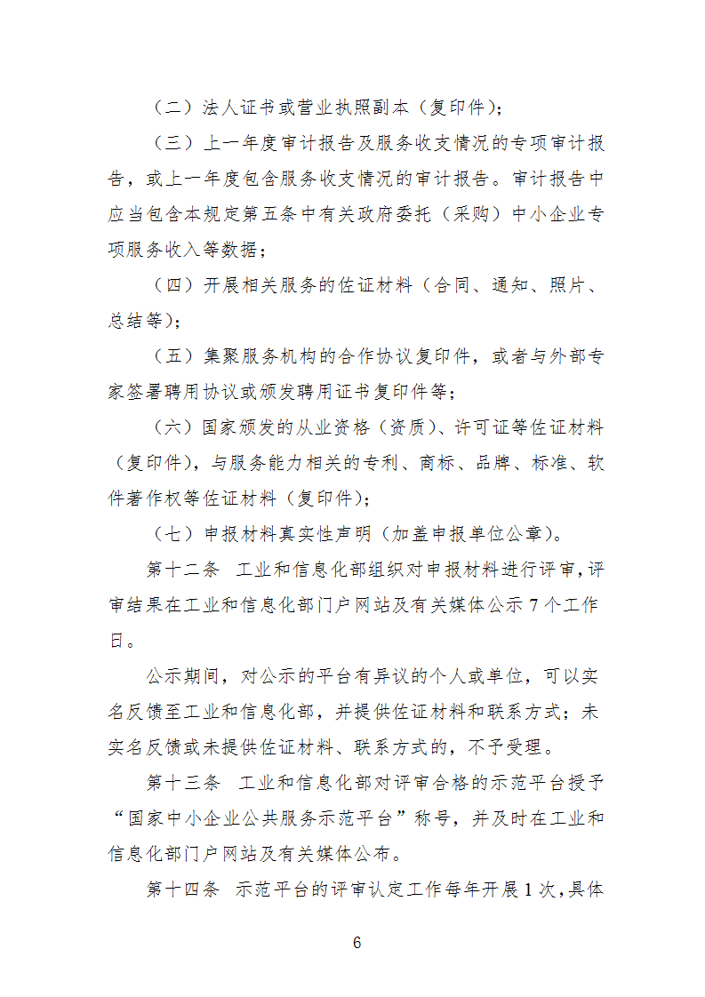 中小企業示范平臺認定管理辦法_06.png