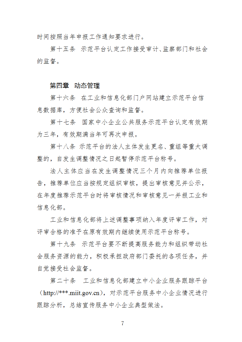 中小企業示范平臺認定管理辦法_07.png
