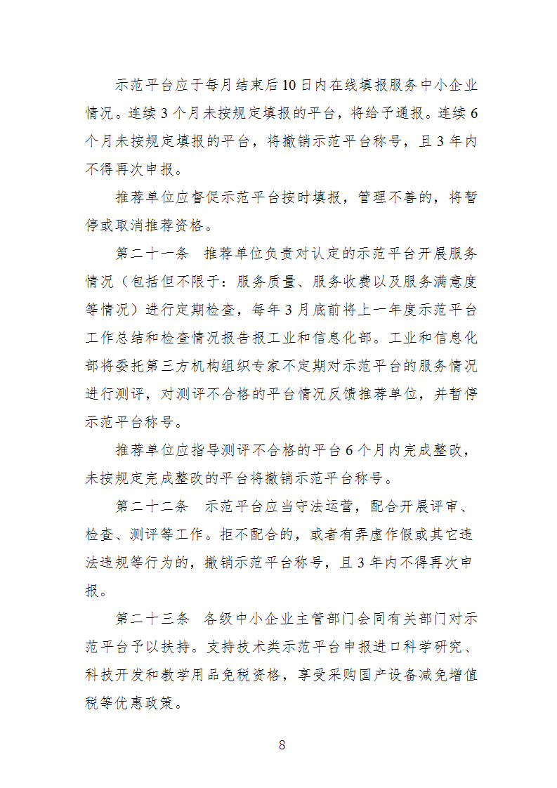 中小企業示范平臺認定管理辦法_08.png