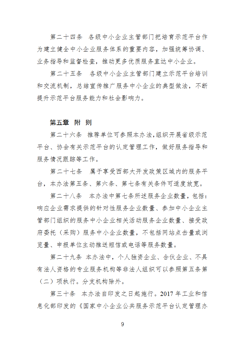 中小企業示范平臺認定管理辦法_09.png