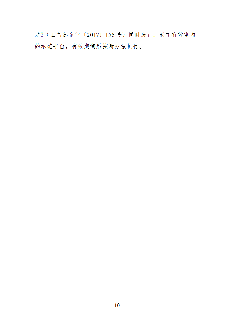 中小企業示范平臺認定管理辦法_10.png