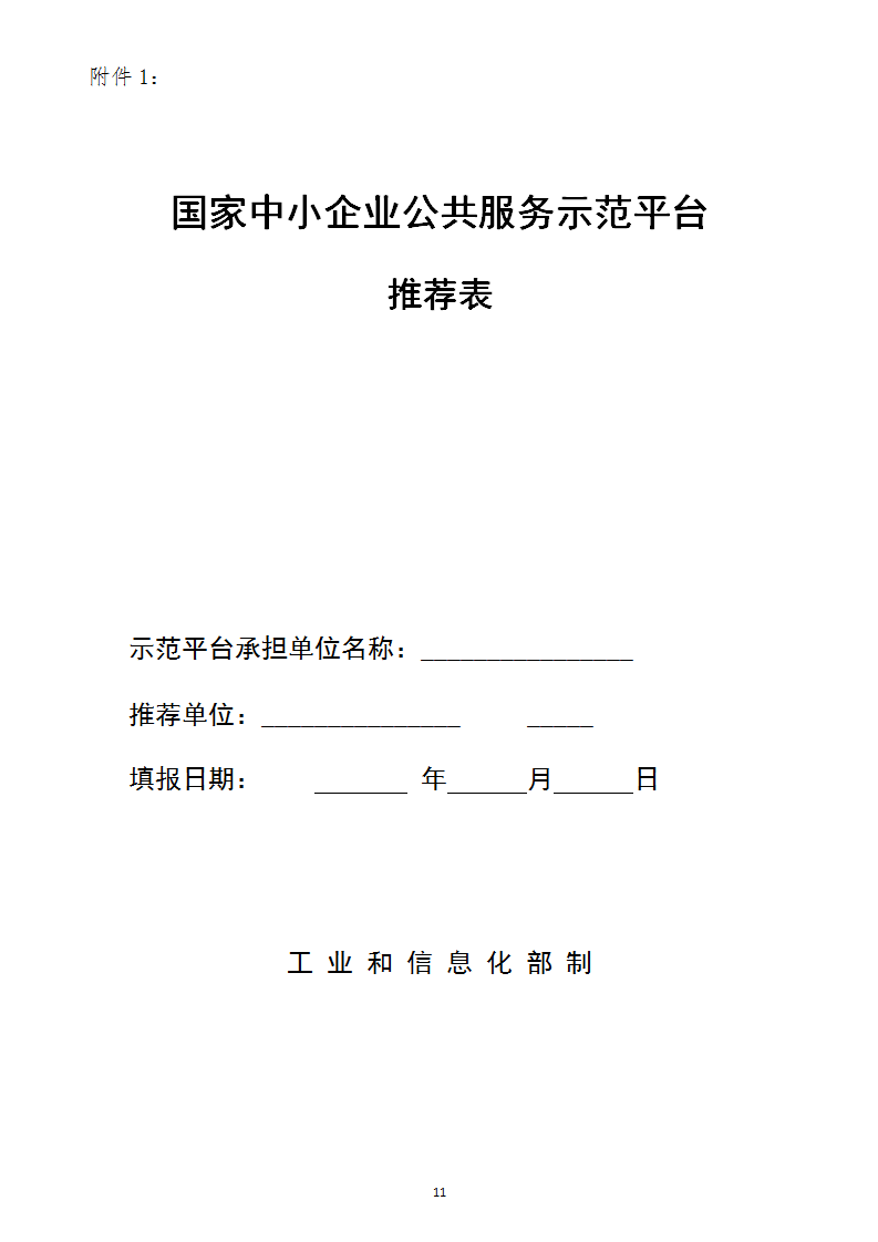 中小企業示范平臺認定管理辦法_11.png