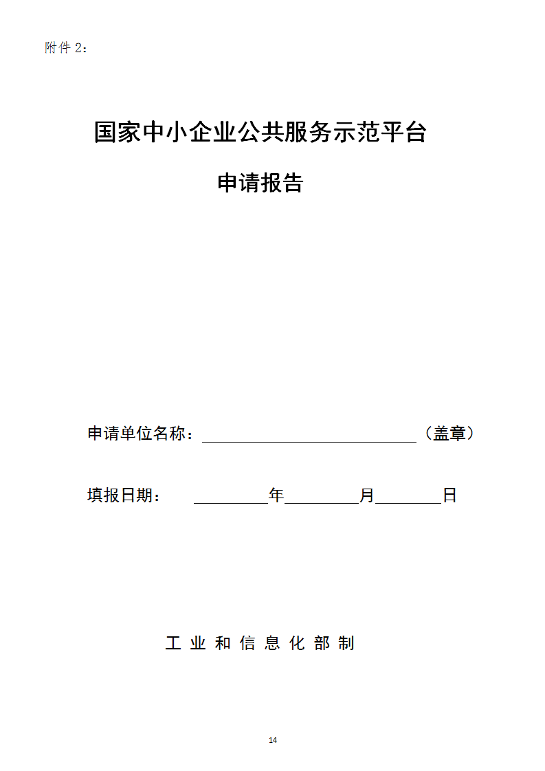 中小企業示范平臺認定管理辦法_14.png