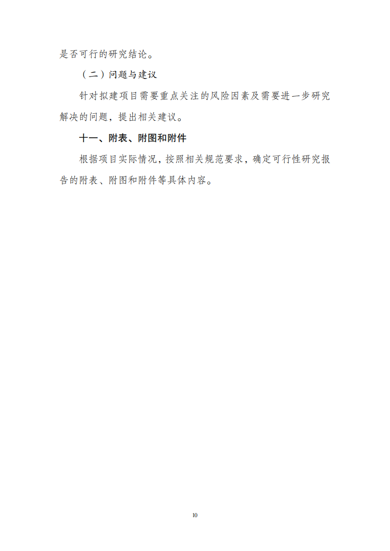 1669802217175989.png 附件1政府投資可研報告_09.png
