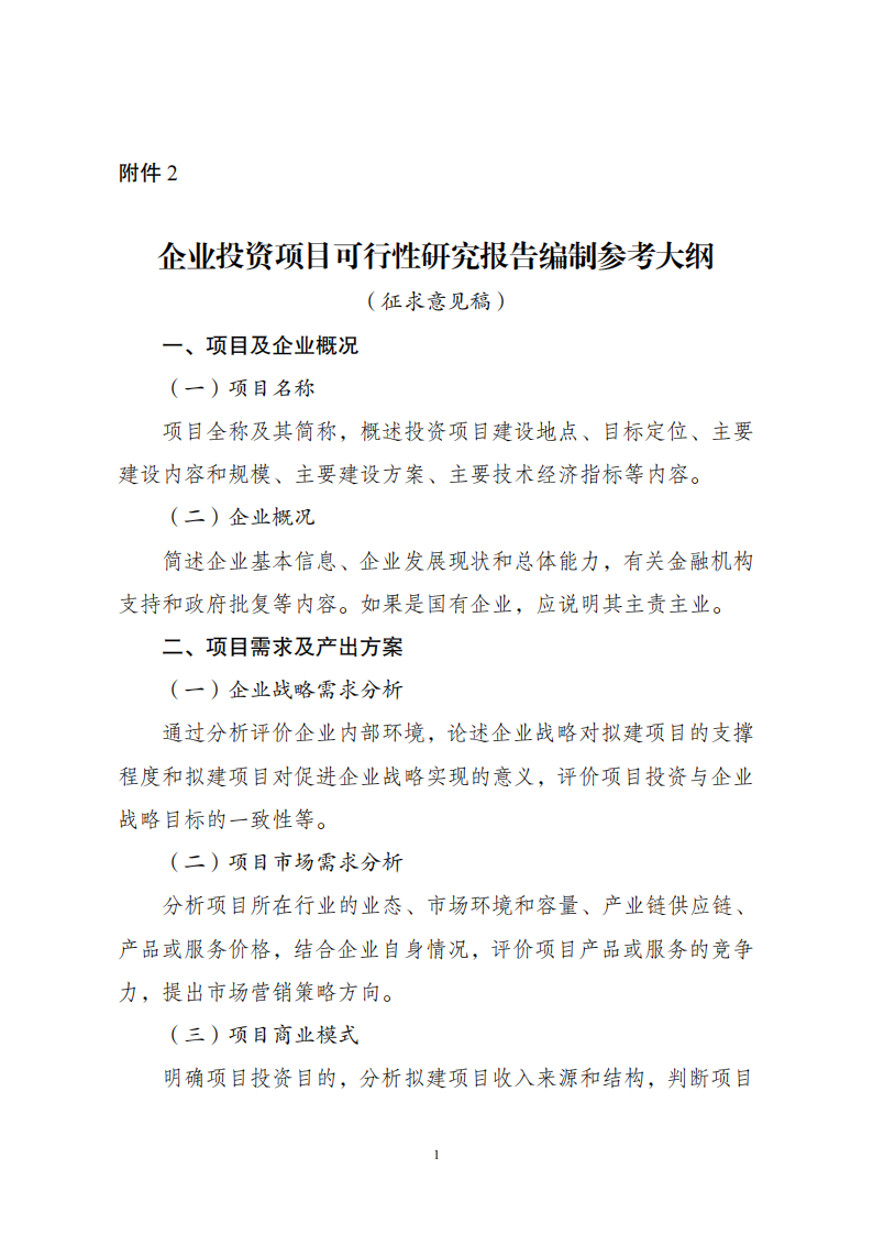 1669802548805679.png 附件2企業投資可研報告_00.png