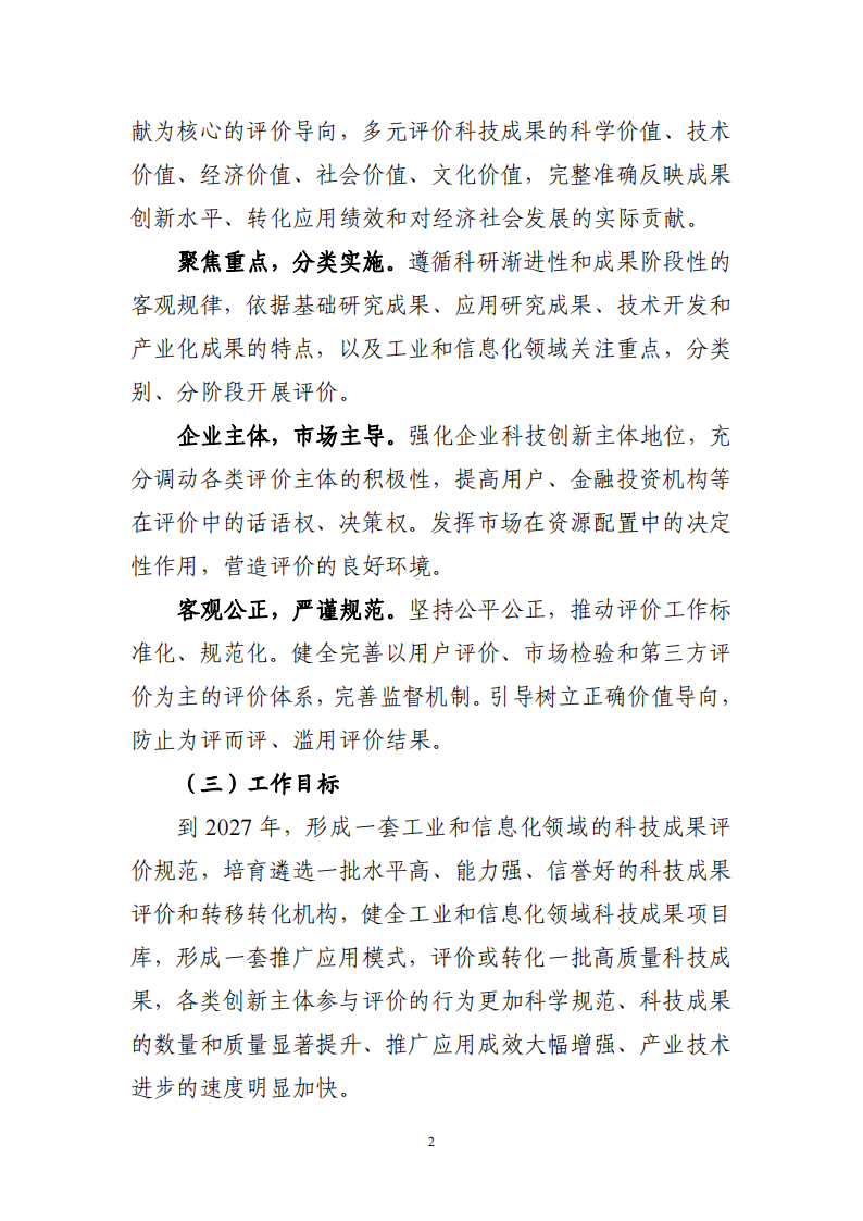 工信領(lǐng)域 成果評價(jià)機(jī)制_01.png