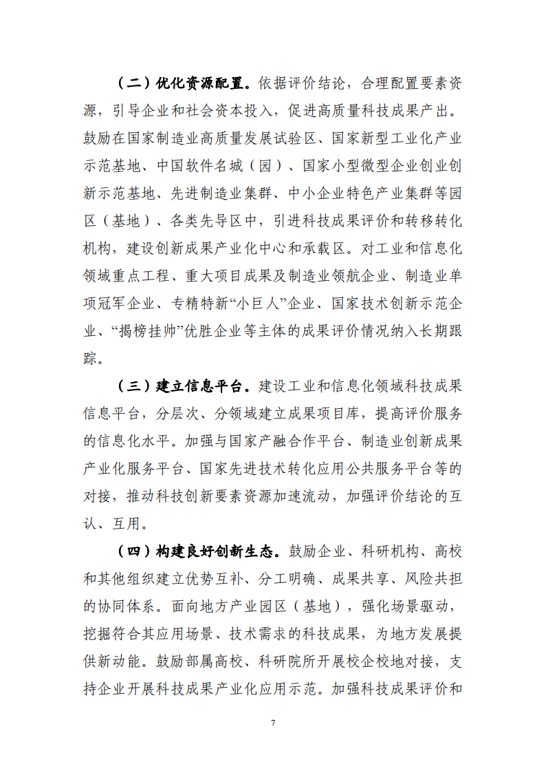 工信領(lǐng)域 成果評價(jià)機(jī)制_06.png