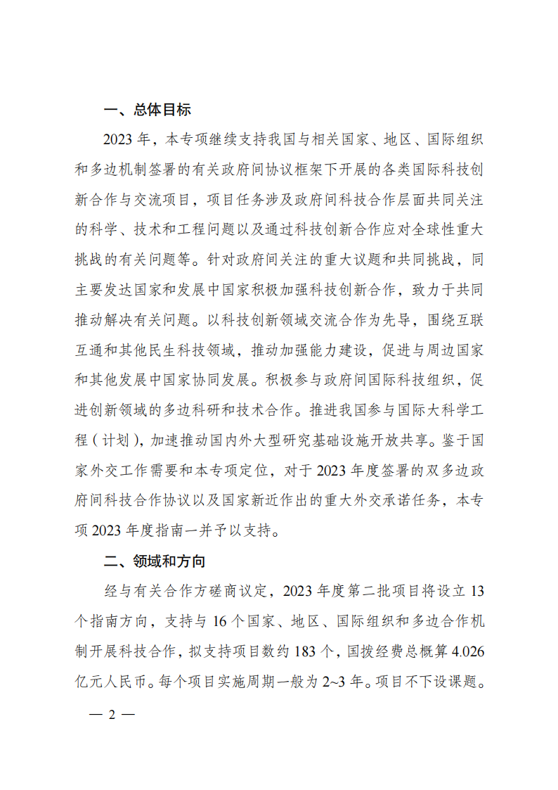 2023“政府間國際科技創(chuàng)新合作”重點專項2023年度第二批項目申報指南（征求意見稿）_20230215174246_01.png