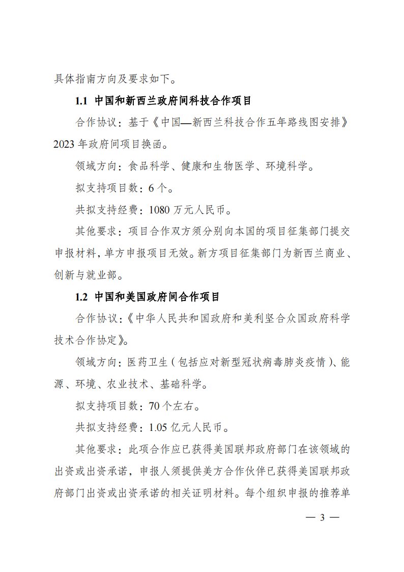2023“政府間國際科技創(chuàng)新合作”重點專項2023年度第二批項目申報指南（征求意見稿）_20230215174246_02.png