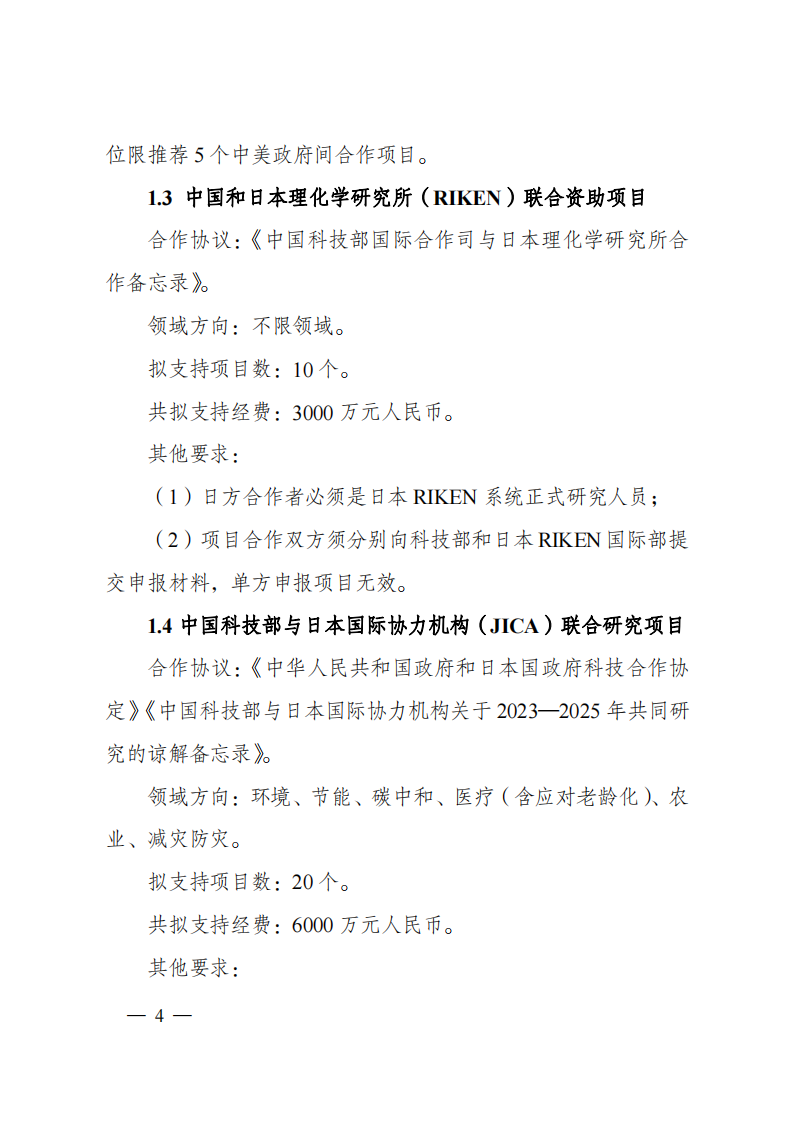 2023“政府間國際科技創(chuàng)新合作”重點專項2023年度第二批項目申報指南（征求意見稿）_20230215174246_03.png