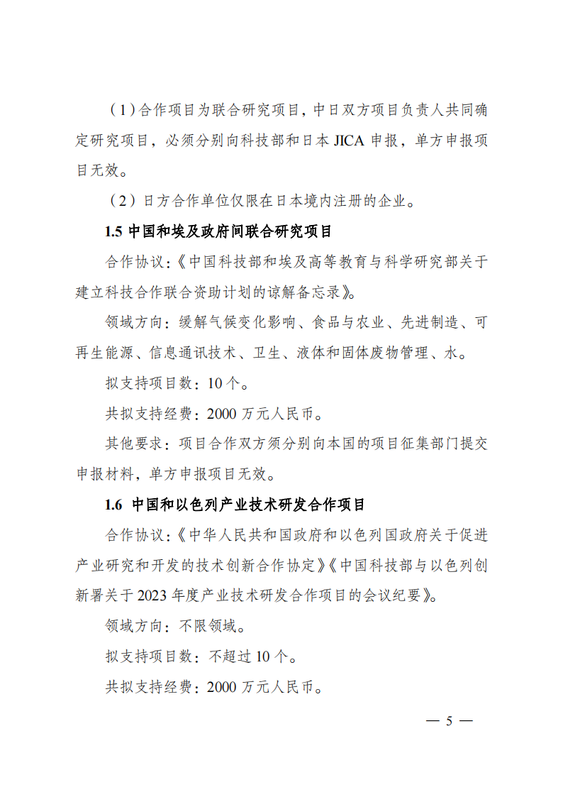2023“政府間國際科技創(chuàng)新合作”重點專項2023年度第二批項目申報指南（征求意見稿）_20230215174246_04.png