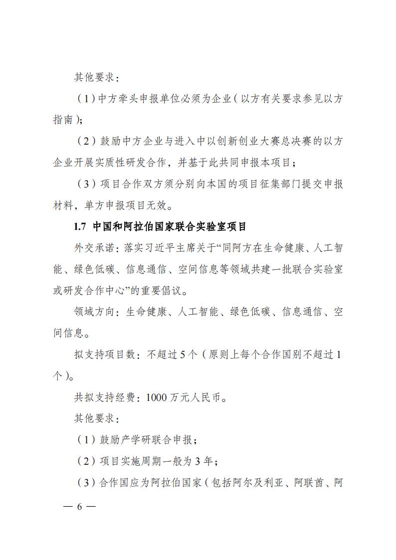 2023“政府間國際科技創(chuàng)新合作”重點專項2023年度第二批項目申報指南（征求意見稿）_20230215174246_05.png