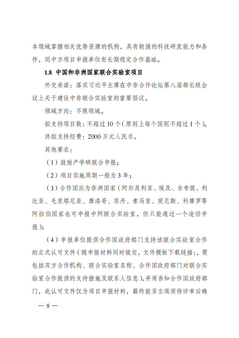 2023“政府間國際科技創(chuàng)新合作”重點專項2023年度第二批項目申報指南（征求意見稿）_20230215174246_07.png