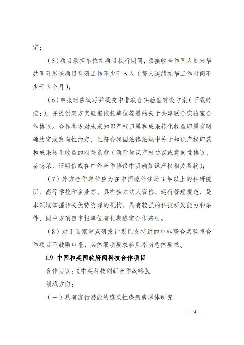 2023“政府間國際科技創(chuàng)新合作”重點專項2023年度第二批項目申報指南（征求意見稿）_20230215174246_08.png