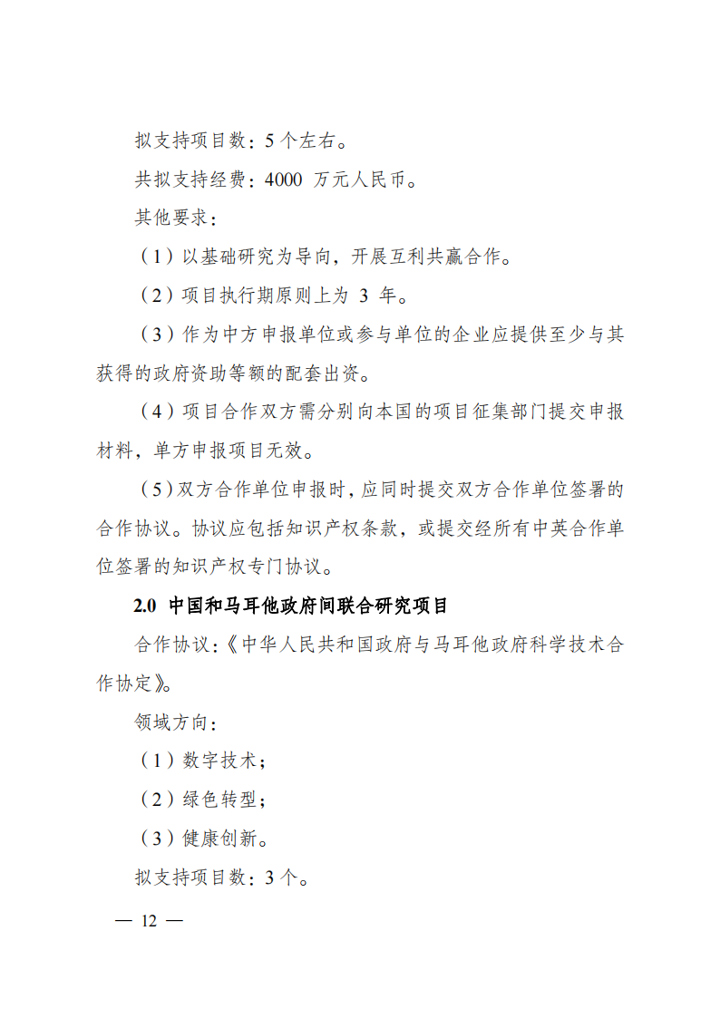 2023“政府間國際科技創(chuàng)新合作”重點專項2023年度第二批項目申報指南（征求意見稿）_20230215174246_11.png