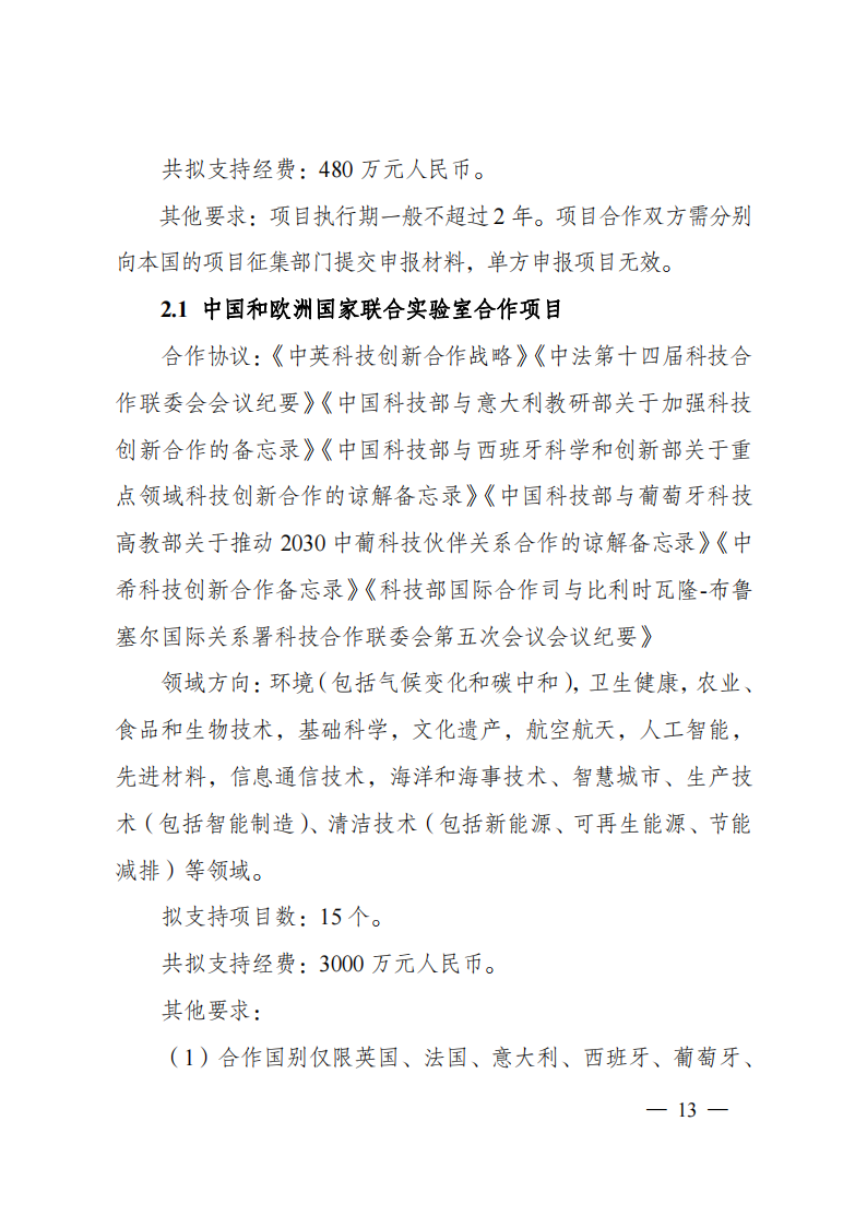 2023“政府間國際科技創(chuàng)新合作”重點專項2023年度第二批項目申報指南（征求意見稿）_20230215174246_12.png
