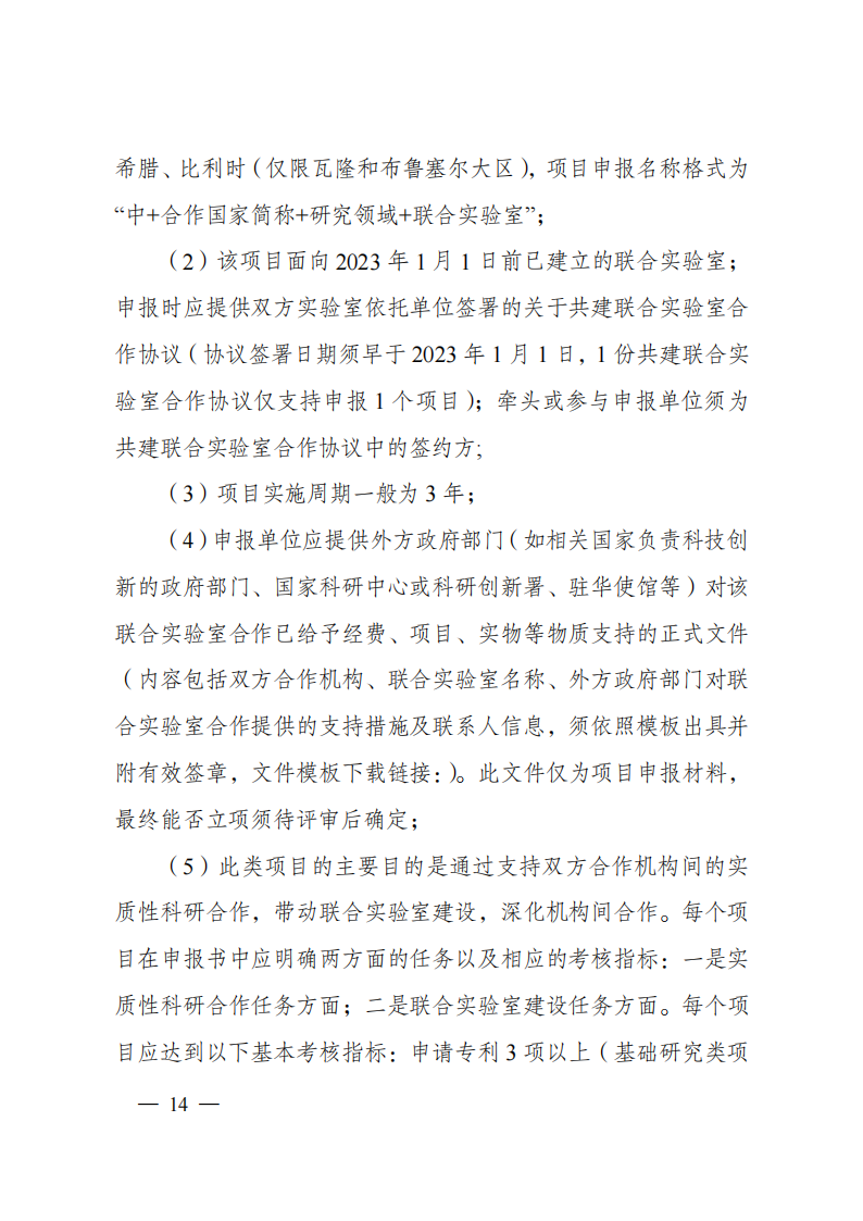 2023“政府間國際科技創(chuàng)新合作”重點專項2023年度第二批項目申報指南（征求意見稿）_20230215174246_13.png