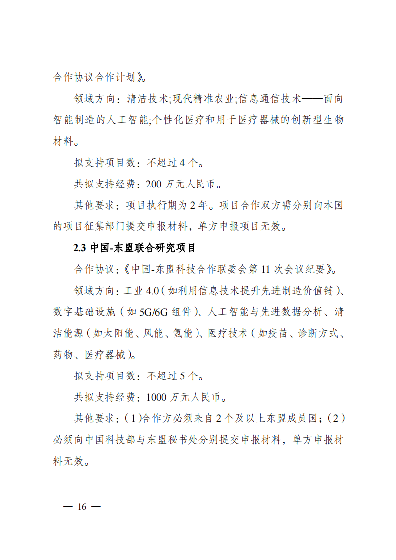 2023“政府間國際科技創(chuàng)新合作”重點專項2023年度第二批項目申報指南（征求意見稿）_20230215174246_15.png