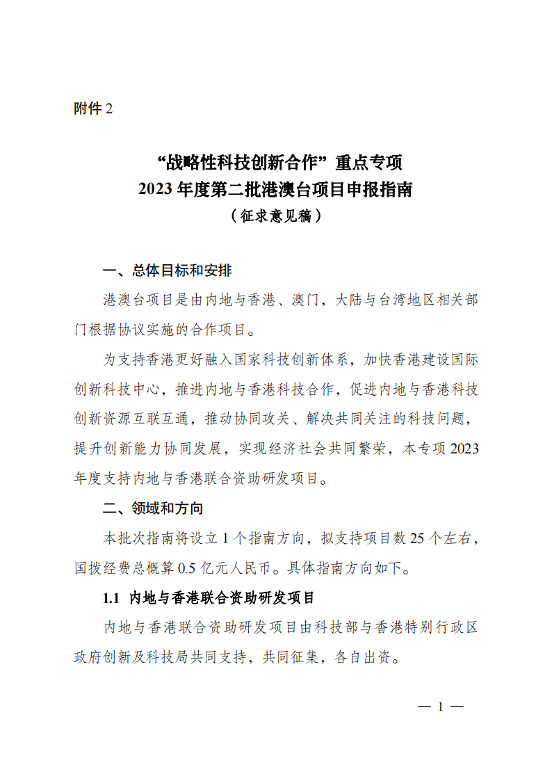 2023“戰(zhàn)略性科技創(chuàng)新合作”重點專項2023年度第二批港澳臺項目申報指南（征求意見稿）_20230215174451_00.png