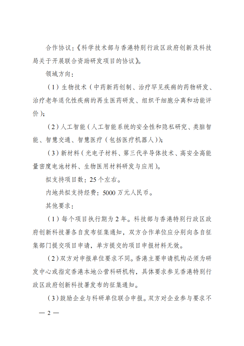 2023“戰(zhàn)略性科技創(chuàng)新合作”重點專項2023年度第二批港澳臺項目申報指南（征求意見稿）_20230215174451_01.png