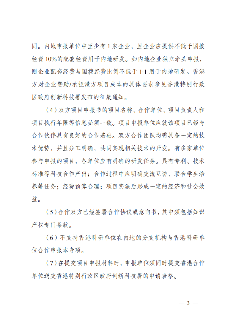 2023“戰(zhàn)略性科技創(chuàng)新合作”重點專項2023年度第二批港澳臺項目申報指南（征求意見稿）_20230215174451_02.png