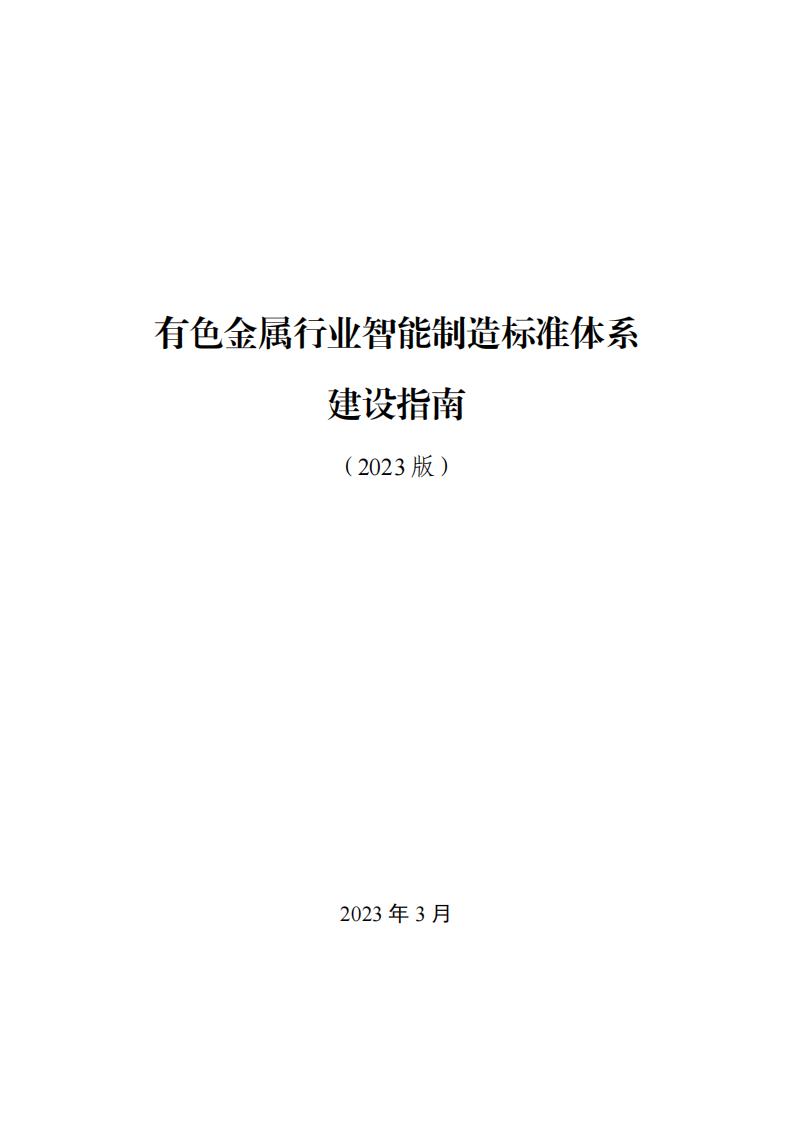 1680002460845656.jpg 有色金屬標(biāo)準(zhǔn)2023_00.jpg