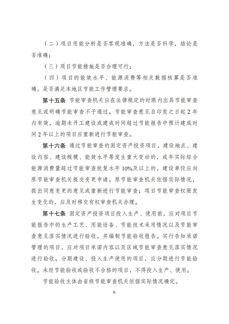 1680776441968493.jpg 4-6節(jié)能審查辦法_05.jpg