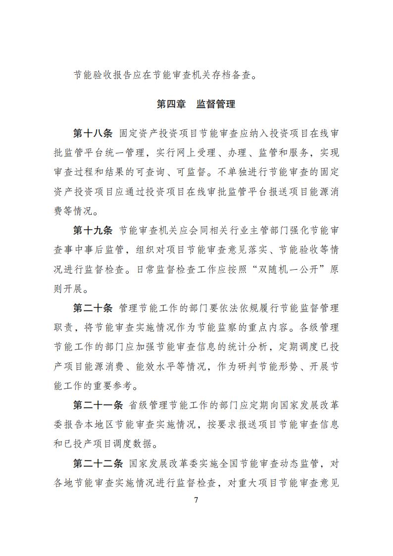 1680776510389558.jpg 4-6節(jié)能審查辦法_06.jpg