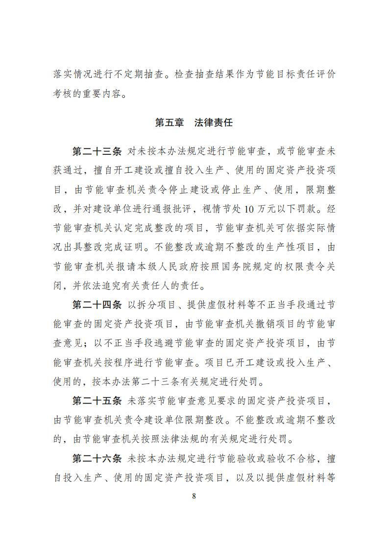 1680776521704694.jpg 4-6節(jié)能審查辦法_07.jpg
