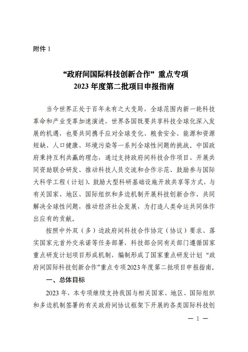 1681466916762653.jpg 附件1.“政府間國際科技創新合作”重點專項2023年度第二批項目申報指南_20230414114514_00.jpg