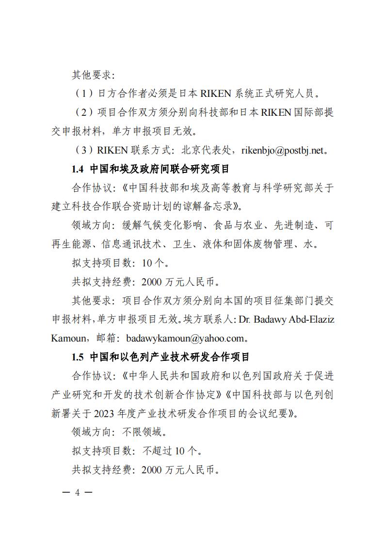 1681466942479532.jpg 附件1.“政府間國際科技創新合作”重點專項2023年度第二批項目申報指南_20230414114514_03.jpg