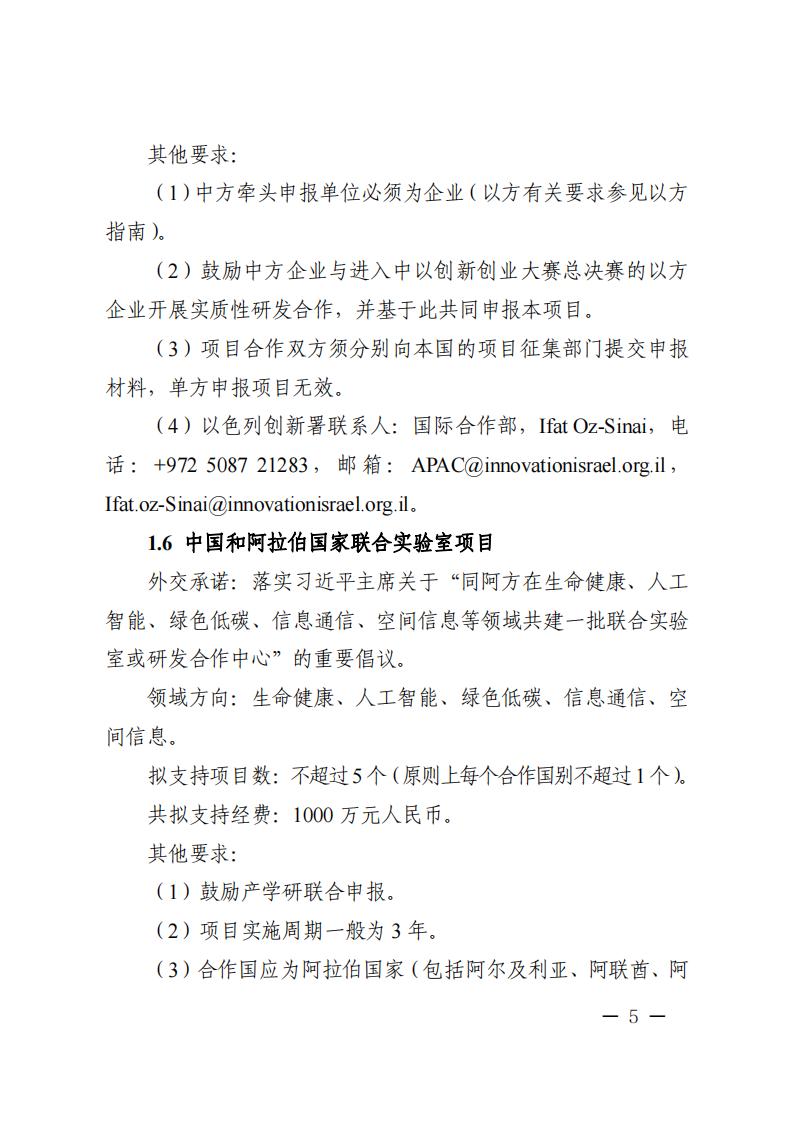 1681466950379936.jpg 附件1.“政府間國際科技創新合作”重點專項2023年度第二批項目申報指南_20230414114514_04.jpg