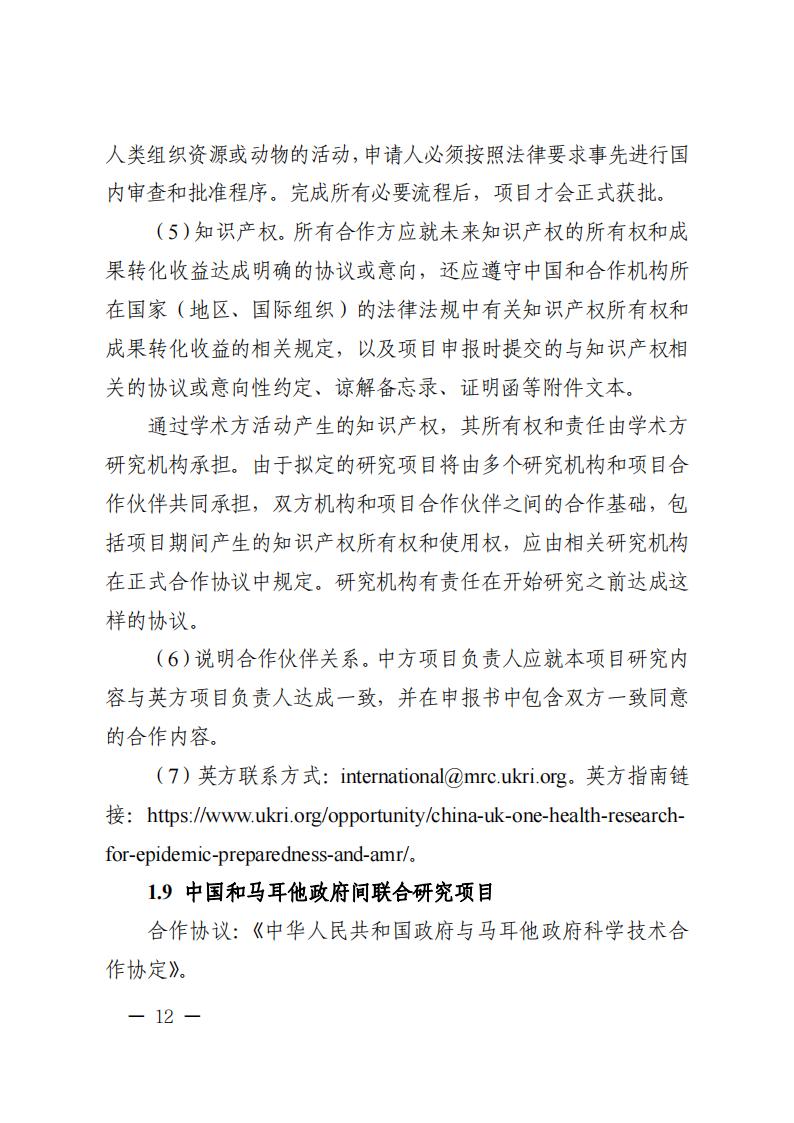 1681467019656088.jpg 附件1.“政府間國際科技創新合作”重點專項2023年度第二批項目申報指南_20230414114514_11.jpg