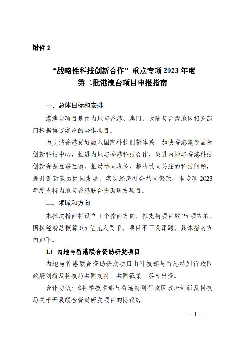 1681467243504013.jpg 附件2.“戰略性科技創新合作”重點專項2023年度第二批港澳臺項目申報指南_20230414114555_00.jpg