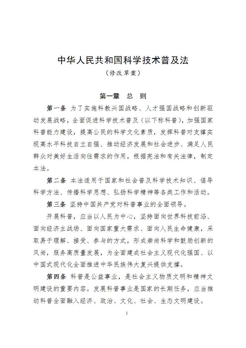 1681814602444331.jpg 1科學(xué)技術(shù)普及法_01.jpg