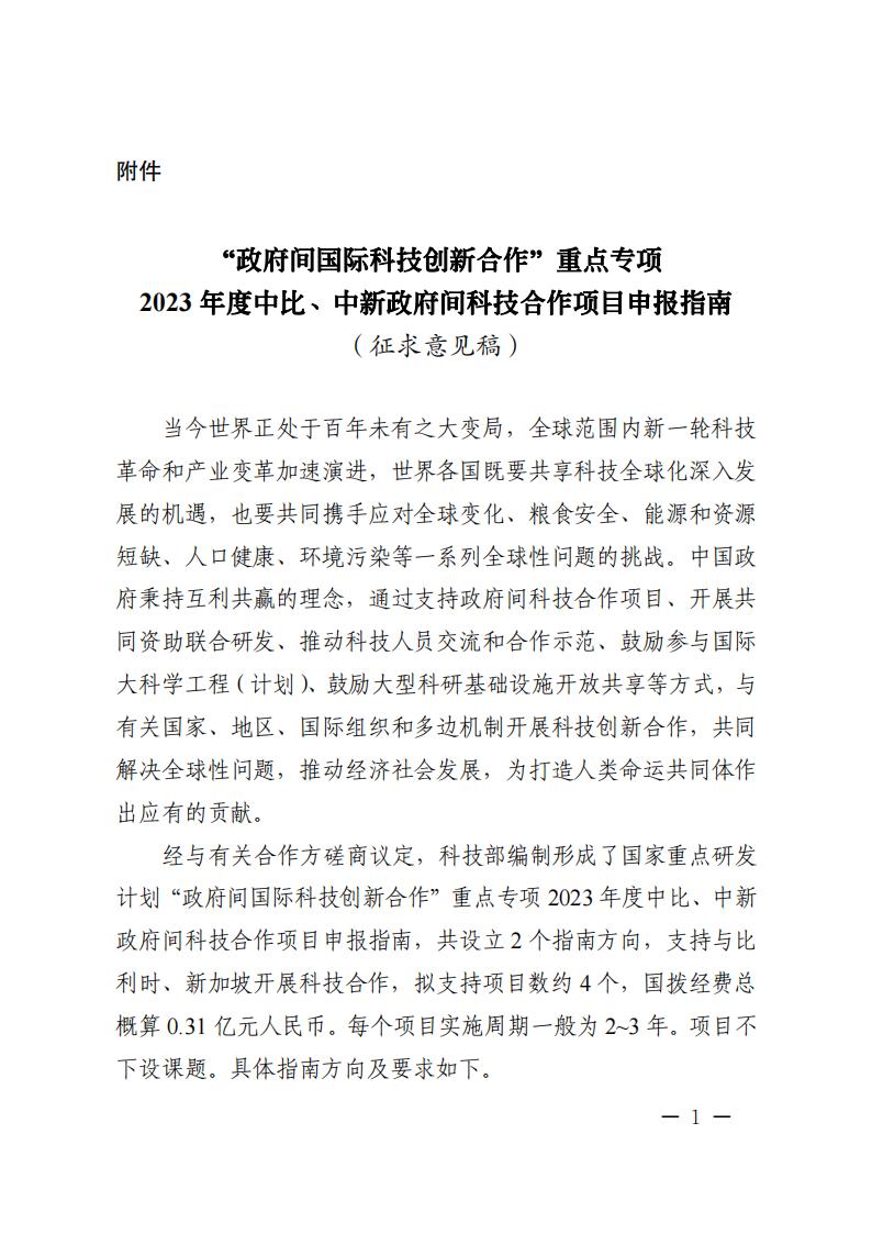 6=6政府間重點專項2023年度中比、中新政府間項目申報指南-征求意見稿_20230606135224_00.jpg