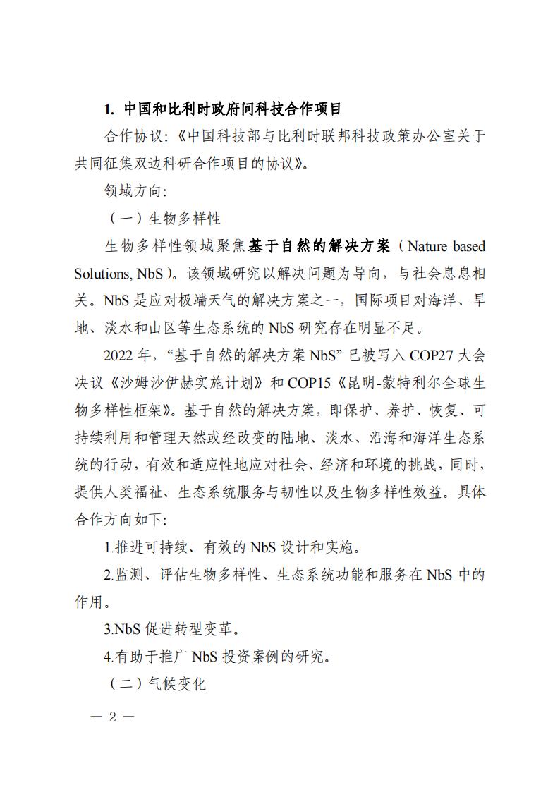 6=6政府間重點專項2023年度中比、中新政府間項目申報指南-征求意見稿_20230606135224_01.jpg